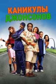 Каникулы семейки Джонсонов (2004)