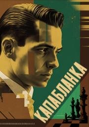 Капабланка (1986)