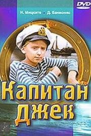 Капитан Джек (1972)