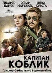 Капитан Коблик (2016)