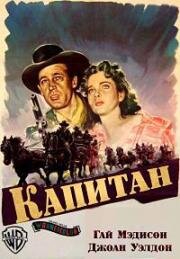 Капитан (Командир) (1954)