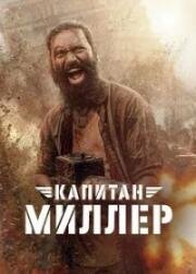 Капитан Миллер