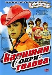 Капитан Соври-голова