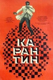 Карантин (1968)