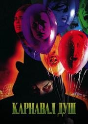 Карнавал душ (1998)