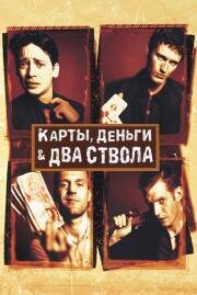 Карты, деньги и два ствола (1998)