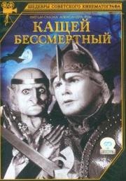 Кащей Бессмертный (1945)