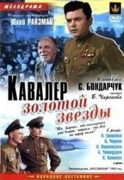 Кавалер Золотой звезды (1950)