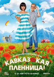 Кавказская пленница (2014)