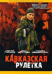 Кавказская рулетка (2002)