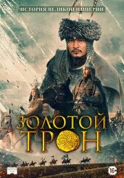 Золотой трон (2019)