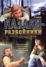 Казаки - разбойники