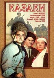 Казаки (1961)