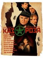 Казароза (2005)