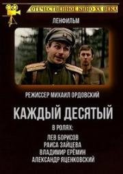 Каждый десятый (1984)