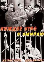 Каждое утро я умираю (1939)