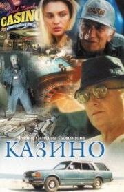 Казино