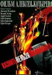 Казнить нельзя помиловать (2007)