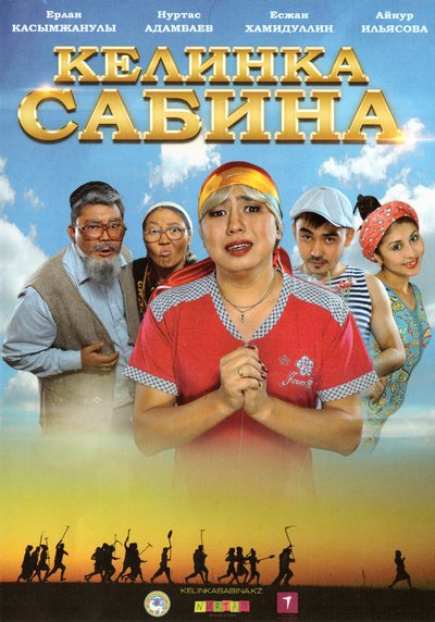 Келинка Сабина (2014)