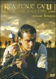 Кельтские саги 2: Охотник за костями (2003)