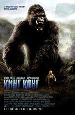 Кинг Конг (2005)