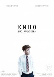 Кино про Алексеева (2014)