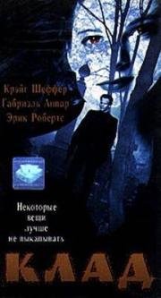 Клад (1996)