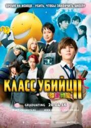 Класс убийц 2 (2016)