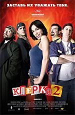 Клерки 2