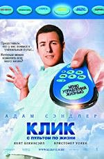 Клик: с пультом по жизни (2006)