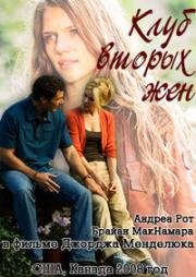 Клуб вторых жен (2008)