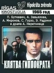 Клятва Гиппократа (Hipokrāta zvērests) (1965)