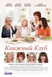 Книжный клуб (2018)