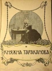 Княжна Тараканова (1910)