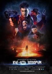 Кое-что задаром (2017)