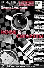 Кофе и Сигареты (2004)