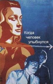 Когда человек улыбнулся (1973)