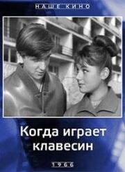 Когда играет клавесин (1966)