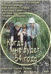 Когда мне будет 54 года