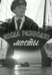 Когда разводят мосты (1962)