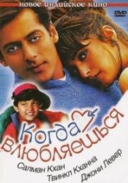 Когда влюбляешься (1998)