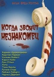 Когда звонит незнакомец