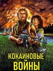 Кокаиновые войны (1985)