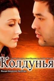 Колдунья (Ведьма) (2012)