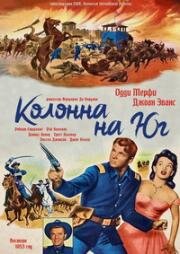 Колонна на Юг (1953)