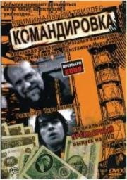 Командировка