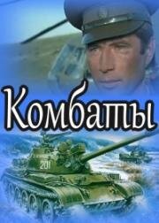 Комбаты (1983)