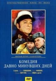 Комедия давно минувших дней (1980)