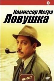 Комиссар Мегрэ: Ловушка (2004)