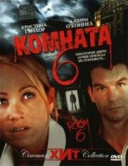 Комната 6 (2006)